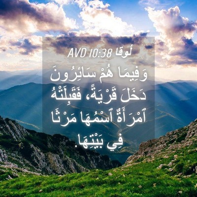 Picture 04 - لُوقا 10:38 AVD - وَفِيمَا هُمْ سَائِرُونَ - Bible Verse Picture