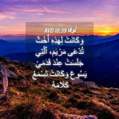 Picture 04 - لُوقا 10:39 AVD - وَكَانَتْ لِهَذِهِ أُخْتٌ - Bible Verse Picture