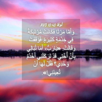 Picture 04 - لُوقا 10:40 AVD - وَأَمَّا مَرْثَا - Bible Verse Picture