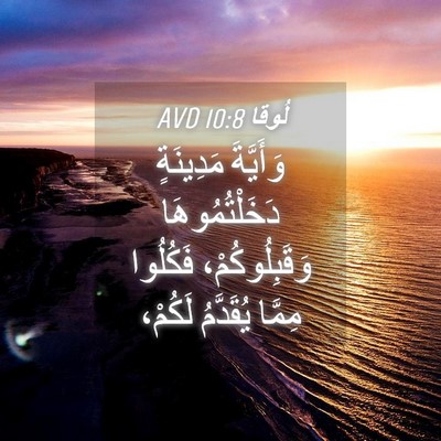 Picture 04 - لُوقا 10:8 AVD - وَأَيَّةَ مَدِينَةٍ - Bible Verse Picture