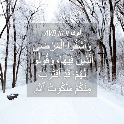 Picture 04 - لُوقا 10:9 AVD - وَٱشْفُوا ٱلْمَرْضَى - Bible Verse Picture