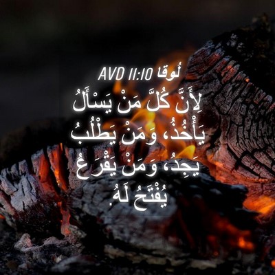Picture 04 - لُوقا 11:10 AVD - لِأَنَّ كُلَّ مَنْ - Bible Verse Picture