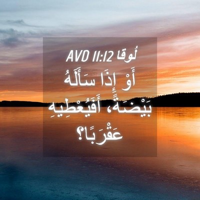 Picture 04 - لُوقا 11:12 AVD - أَوْ إِذَا سَأَلَهُ - Bible Verse Picture