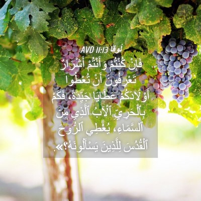 Picture 04 - لُوقا 11:13 AVD - فَإِنْ كُنْتُمْ - Bible Verse Picture