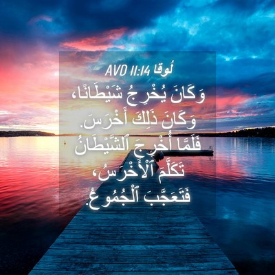 Picture 04 - لُوقا 11:14 AVD - وَكَانَ يُخْرِجُ - Bible Verse Picture