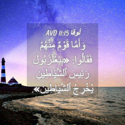 Picture 04 - لُوقا 11:15 AVD - وَأَمَّا قَوْمٌ مِنْهُمْ - Bible Verse Picture