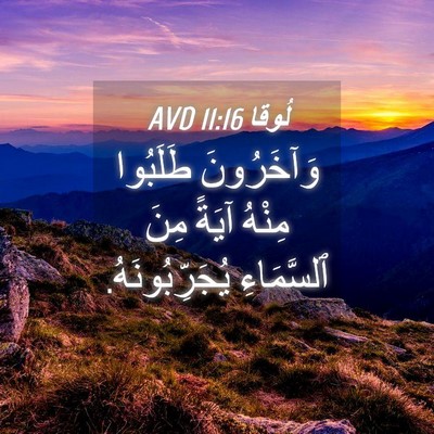 Picture 04 - لُوقا 11:16 AVD - وَآخَرُونَ طَلَبُوا - Bible Verse Picture