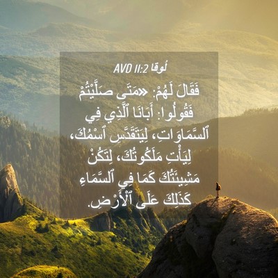 Picture 04 - لُوقا 11:2 AVD - فَقَالَ لَهُمْ: «مَتَى - Bible Verse Picture