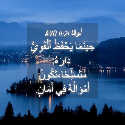 Picture 04 - لُوقا 11:21 AVD - حِينَمَا يَحْفَظُ - Bible Verse Picture