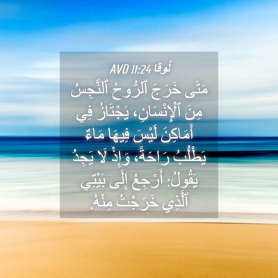 Picture 04 - لُوقا 11:24 AVD - مَتَى خَرَجَ ٱلرُّوحُ - Bible Verse Picture