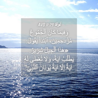Picture 04 - لُوقا 11:29 AVD - وَفِيمَا كَانَ ٱلْجُمُوعُ - Bible Verse Picture