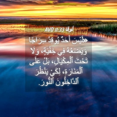 Picture 04 - لُوقا 11:33 AVD - «لَيْسَ أَحَدٌ يُوقِدُ - Bible Verse Picture