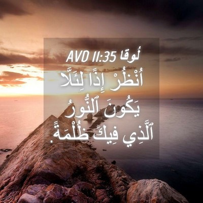 Picture 04 - لُوقا 11:35 AVD - اُنْظُرْ إِذًا لِئَلَّا - Bible Verse Picture