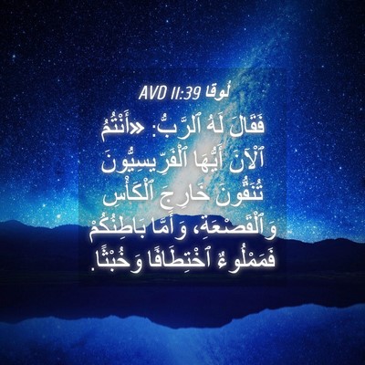 Picture 04 - لُوقا 11:39 AVD - فَقَالَ لَهُ ٱلرَّبُّ: - Bible Verse Picture
