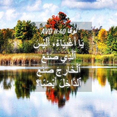 Picture 04 - لُوقا 11:40 AVD - يَا أَغْبِيَاءُ، أَلَيْسَ - Bible Verse Picture