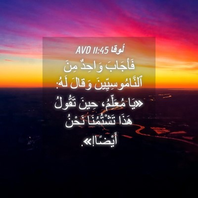 Picture 04 - لُوقا 11:45 AVD - فَأجَابَ وَاحِدٌ مِنَ - Bible Verse Picture