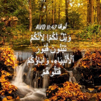 Picture 04 - لُوقا 11:47 AVD - وَيْلٌ لَكُمْ! لِأَنَّكُمْ - Bible Verse Picture