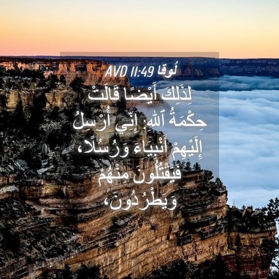 Picture 04 - لُوقا 11:49 AVD - لِذَلِكَ أَيْضًا قَالَتْ - Bible Verse Picture