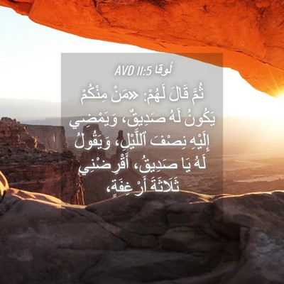 Picture 04 - لُوقا 11:5 AVD - ثُمَّ قَالَ لَهُمْ: «مَنْ - Bible Verse Picture