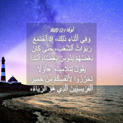 Picture 04 - لُوقا 12:1 AVD - وَفِي أَثْنَاءِ ذَلِكَ، - Bible Verse Picture