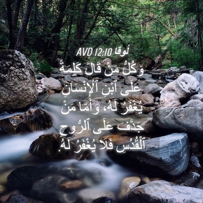 Picture 04 - لُوقا 12:10 AVD - وَكُلُّ مَنْ قَالَ - Bible Verse Picture