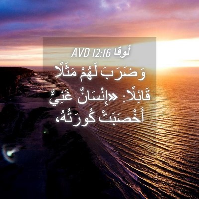 Picture 04 - لُوقا 12:16 AVD - وَضَرَبَ لَهُمْ مَثَلًا - Bible Verse Picture
