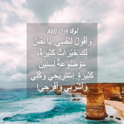 Picture 04 - لُوقا 12:19 AVD - وَأَقُولُ لِنَفْسِي: يَا - Bible Verse Picture