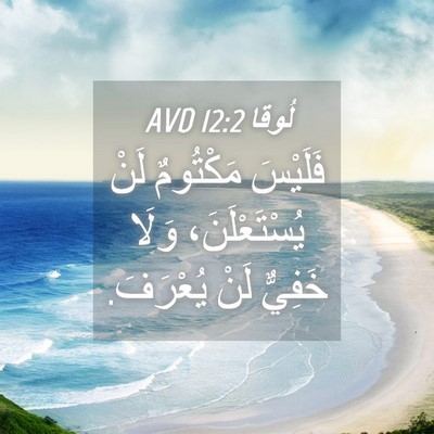 Picture 04 - لُوقا 12:2 AVD - فَلَيْسَ مَكْتُومٌ لَنْ - Bible Verse Picture