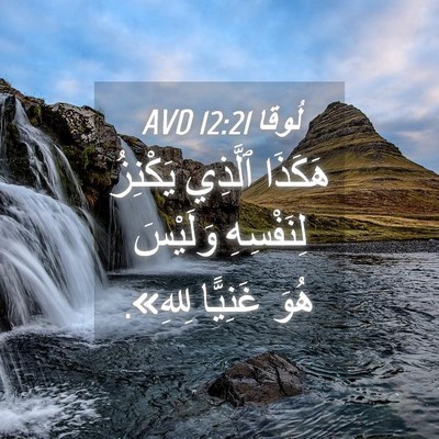 Picture 04 - لُوقا 12:21 AVD - هَكَذَا ٱلَّذِي يَكْنِزُ - Bible Verse Picture