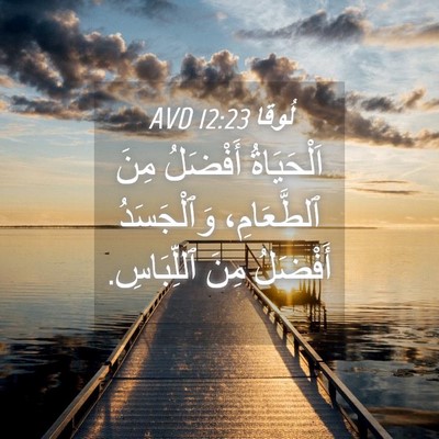 Picture 04 - لُوقا 12:23 AVD - اَلْحَيَاةُ أَفْضَلُ مِنَ - Bible Verse Picture