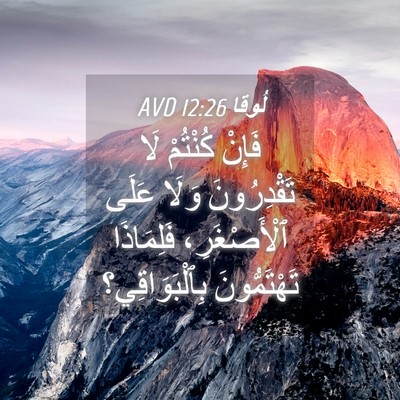 Picture 04 - لُوقا 12:26 AVD - فَإِنْ كُنْتُمْ لَا - Bible Verse Picture