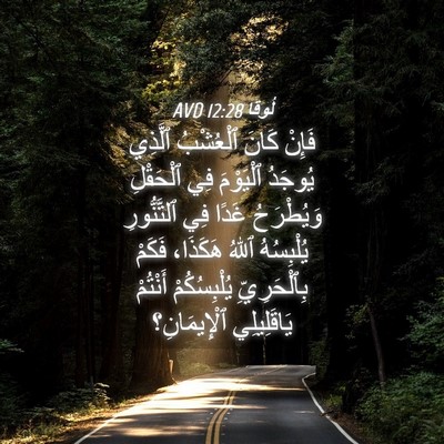Picture 04 - لُوقا 12:28 AVD - فَإِنْ كَانَ ٱلْعُشْبُ - Bible Verse Picture