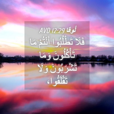 Picture 04 - لُوقا 12:29 AVD - فَلَا تَطْلُبُوا أَنْتُمْ - Bible Verse Picture