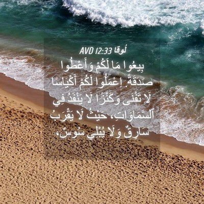 Picture 04 - لُوقا 12:33 AVD - بِيعُوا مَا لَكُمْ - Bible Verse Picture