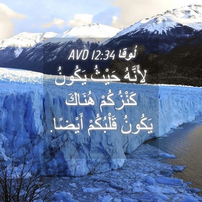 Picture 04 - لُوقا 12:34 AVD - لِأَنَّهُ حَيْثُ يَكُونُ - Bible Verse Picture