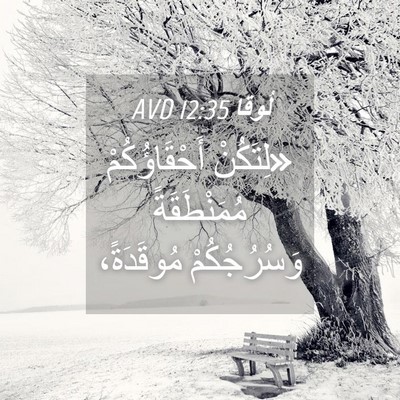 Picture 04 - لُوقا 12:35 AVD - «لِتَكُنْ أَحْقَاؤُكُمْ - Bible Verse Picture