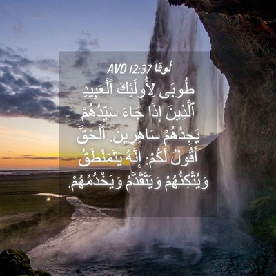 Picture 04 - لُوقا 12:37 AVD - طُوبَى لِأُولَئِكَ - Bible Verse Picture
