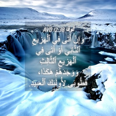 Picture 04 - لُوقا 12:38 AVD - وَإِنْ أَتَى فِي - Bible Verse Picture
