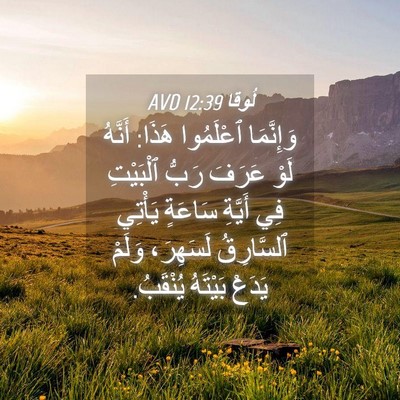 Picture 04 - لُوقا 12:39 AVD - وَإِنَّمَا ٱعْلَمُوا - Bible Verse Picture