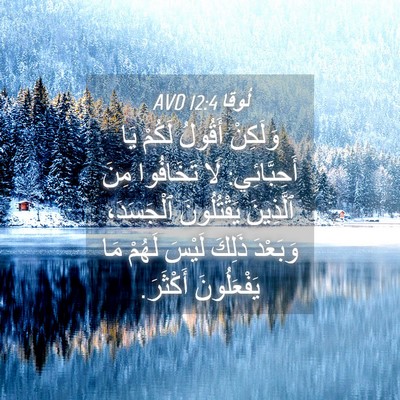 Picture 04 - لُوقا 12:4 AVD - وَلَكِنْ أَقُولُ لَكُمْ - Bible Verse Picture
