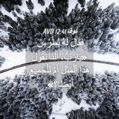 Picture 04 - لُوقا 12:41 AVD - فَقَالَ لَهُ بُطْرُسُ: - Bible Verse Picture