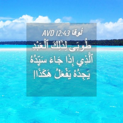 Picture 04 - لُوقا 12:43 AVD - طُوبَى لِذَلِكَ ٱلْعَبْدِ - Bible Verse Picture