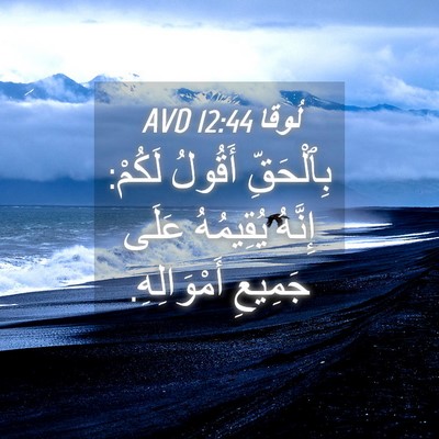 Picture 04 - لُوقا 12:44 AVD - بِٱلْحَقِّ أَقُولُ لَكُمْ: - Bible Verse Picture