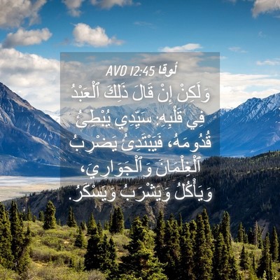 Picture 04 - لُوقا 12:45 AVD - وَلَكِنْ إِنْ قَالَ ذَلِكَ - Bible Verse Picture
