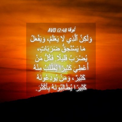 Picture 04 - لُوقا 12:48 AVD - وَلَكِنَّ ٱلَّذِي لَا - Bible Verse Picture