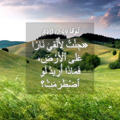 Picture 04 - لُوقا 12:49 AVD - «جِئْتُ لِأُلْقِيَ نَارًا - Bible Verse Picture