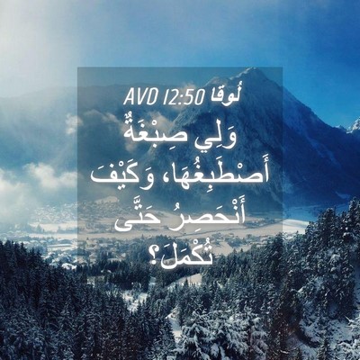 Picture 04 - لُوقا 12:50 AVD - وَلِي صِبْغَةٌ - Bible Verse Picture