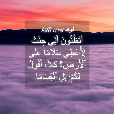 Picture 04 - لُوقا 12:51 AVD - أَتَظُنُّونَ أَنِّي - Bible Verse Picture