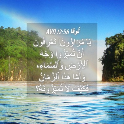 Picture 04 - لُوقا 12:56 AVD - يَا مُرَاؤُونَ! - Bible Verse Picture