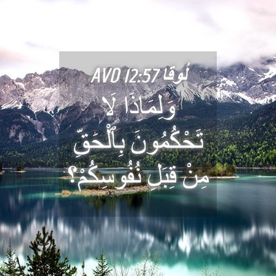 Picture 04 - لُوقا 12:57 AVD - وَلِمَاذَا لَا - Bible Verse Picture